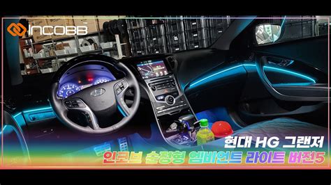 인코브 INCOBB KOREA 현대 HG 그랜저 HYUNDAI HG GRANDEUR AZERA 인코브 순정형 엠비언트