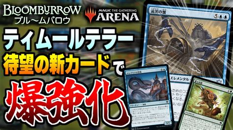 【mtgアリーナ】新戦力《渦泥の蟹》でティムールテラーが爆強化！？ 更なる新スペルも獲得して圧倒的強さを見せつける！！【視聴者対戦会名試合