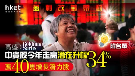 【大行報告】高盛：盈利改善將帶動中資股今年走高、潛在升幅34 薦40隻增長潛力股（附名單）