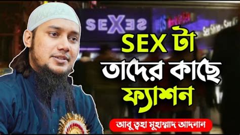 Sex তাদের কাছে ফ্যাশন আৰু ত্বহা মুহাম্মদ আদনান Abu Taha Muhammad