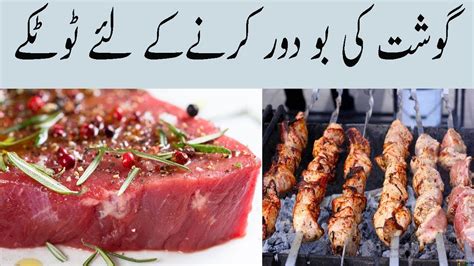 How To Remove Goat Sheep Meat Smell In Urdu Gosht Ki Smell Ko Khatam