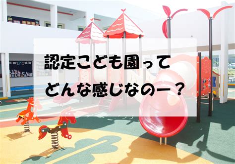 認定こども園ってどんなところ？気になる費用はいかほど？ ゆりさんちのイクブロ