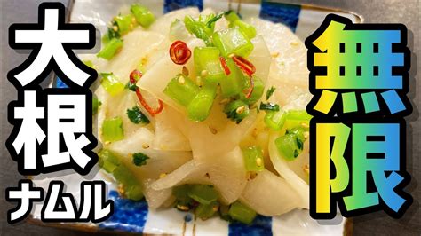 【大根大量消費レシピ】切って漬けるだけでお酒もご飯も進みまくる。プロが教える。「無限大根ナムル」 Youtube