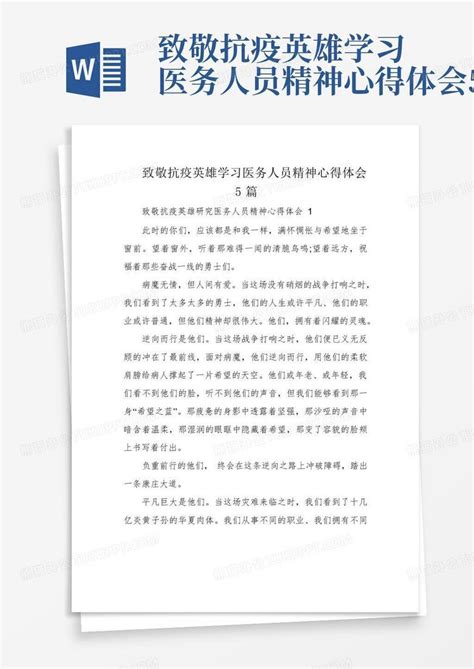 致敬抗疫英雄学习医务人员精神心得体会5篇Word模板下载 编号lgrxdxje 熊猫办公