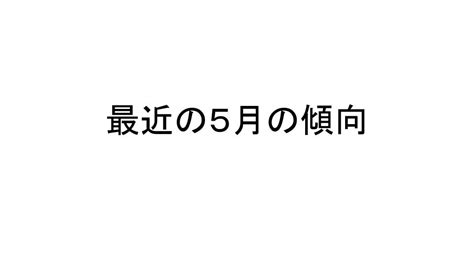 最近の5月の傾向 伊達市梁川町保原町の学習塾・志学白雲館