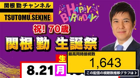 ライブ同時接続数グラフ『【生配信】祝！70歳関根勤生誕祭 生配信スペシャル！ 』 Livechart