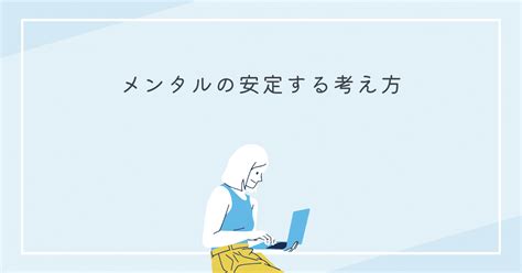 メンタルの安定する考え方｜akeru