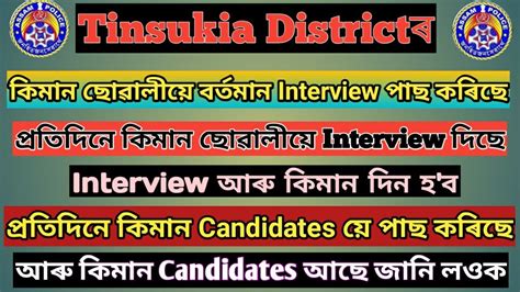 Assam Police Tinsukia District ৰ বৰতমন কমন Candidates এ Interview