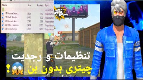 رجدیت و تنظیمات کامل صفر تا صد هدشات فری فایر برای پیسی و موبایل ⚙️