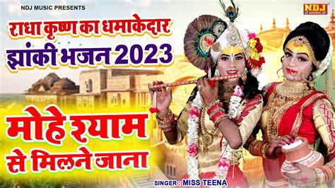 राधा कृष्ण का धमाकेदार झांकी भजन 2023 मोहे श्याम से मिलने जाना