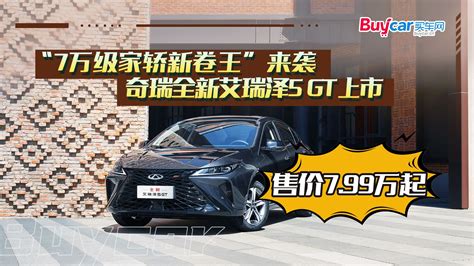 “7万级家轿新卷王”来袭 奇瑞全新艾瑞泽5 Gt上市 售价799万起新车上市汽车视频奇瑞新浪新闻