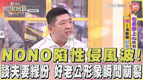 【星聞爆爆】nono陷性侵風波 談夫妻緣份 好老公形象瞬間崩裂 Youtube