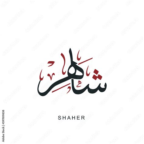 Arabic Calligraphy Thuluth Style Of An Arabian Male Name Shaher Stock