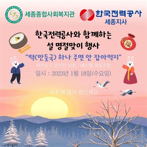 한국전력공사 세종지사와 함께하는 설 명절맞이 나눔 행사 “떡만둣국 하나 주면 안 잡아먹지” 진행 포토갤러리 세종종합