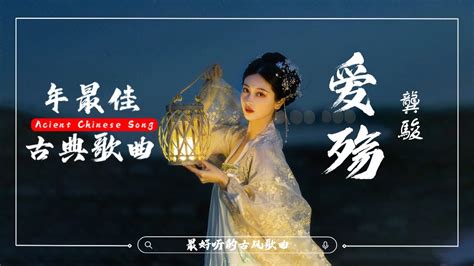 愛殤 龔駿🎊 假欢畅 又何妨 无人共享 古风歌曲 歌词 2024 抖音热门音乐和古风曲💗 近年最好听的古风歌曲合集 Youtube