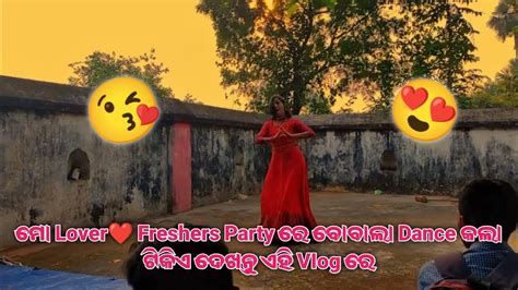 ମୋ ️freshers Party ରେ ବୋବାଲା Dance କଲା ଟିକିଏ ଦେଖନ୍ତୁ ଏହି Viog ରେ Lipu