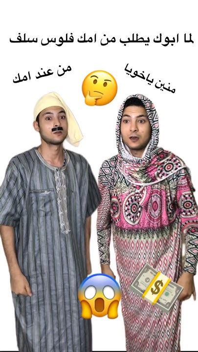 لما ابوك يطلب من امك فلوس سلف😂 Youtube