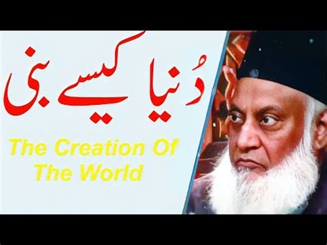 Duniya Kaise Bani The Creation Of The World Dr Israr Ahmed S I