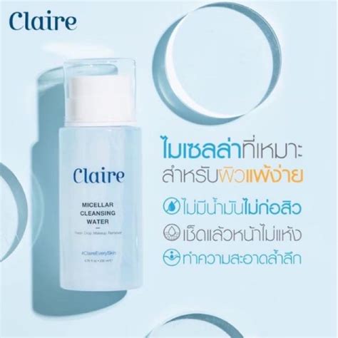 ราคา Claire Micellar Cleansing Water แคลร์ ไมเซล่า คลีนซิ่ง วอเตอร์