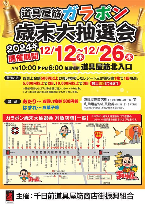 【千日前道具屋筋商店街「ガラポン歳末大抽選会」開催のお知らせ】 株式会社千田