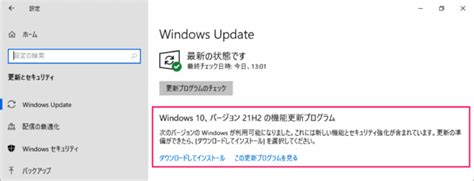 Windows 10 最新バージョンへアップデート（21h2）する方法 Pc設定のカルマ