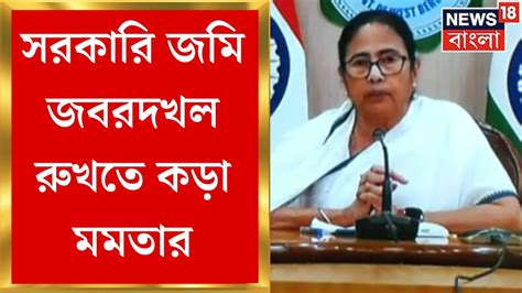 Mamata Banerjee সরকর জম জবরদখল রখত কড CM পররদনই কড