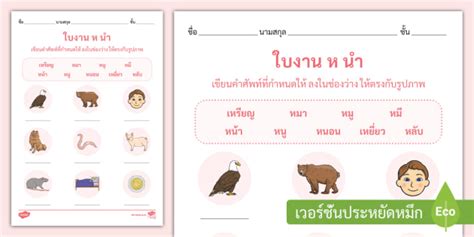 อกษรนำคออะไร และตวอยางคำทมอกษรนำ ห นำ และ อ นำ ย