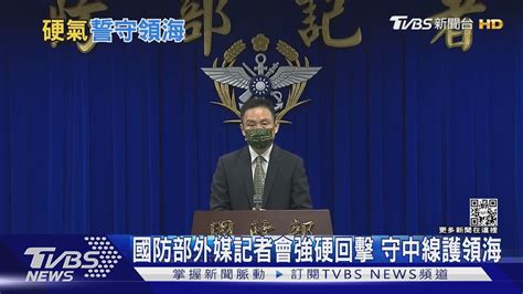 國防部外媒記者會強硬回擊 守中線護領海｜tvbs新聞 Youtube