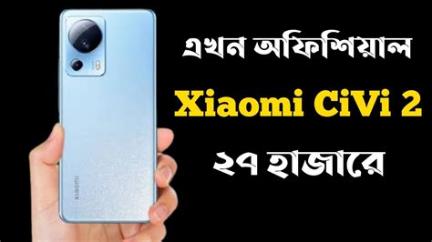 Xiaomi CiVi 2 এখন অফশযলXiaomi Civi 2 Price in BangladeshXiaomi