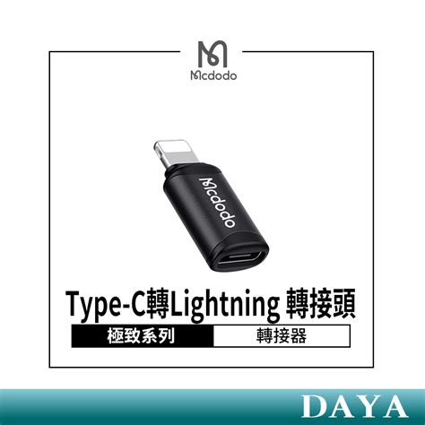 【mcdodo麥多多】極致系列 Type C轉lightning 轉接頭 Type C轉接頭 蘋果轉接頭ot 7680 蝦皮購物