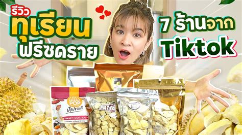 รววทเรยนฟรซดราย 7 รานดงจาก TikTok ตามคำเรยกรอง YouTube