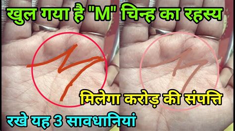 क्या आपके हाथ में भी M निशान है M Sign In Hand M Sign On Palm हथेली में M का चिन्ह Youtube