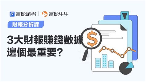 【財報分析】財報要識睇！教你認清毛利﹑營利﹑淨利率 富途牛牛 業績 財務報表 學炒股 新手投資 分析 Youtube