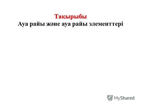 Презентация на тему: "Тақырыбы Тақырыбы Ауа райы және ауа райы ...