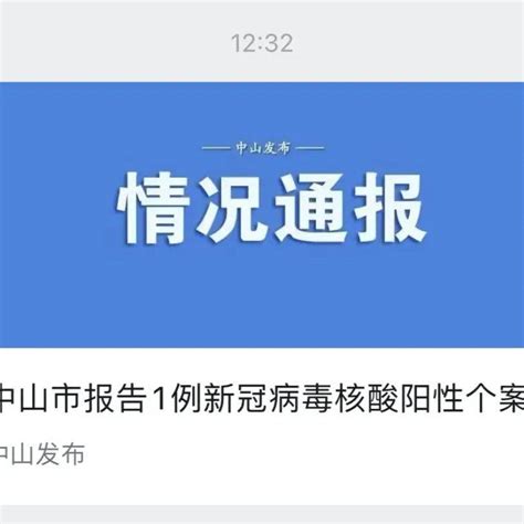 1例阳性！中山刚刚通报广东中山新增1例阳性病例坦洲镇个案