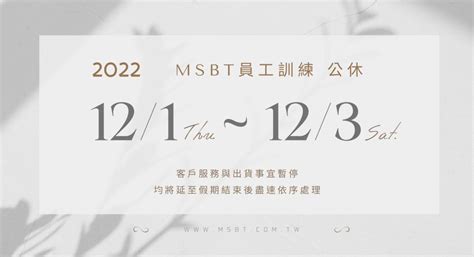 公告 員工訓練公休：2022121 四 － 2022123六 Msbt幔室布緹 織品窗簾家飾