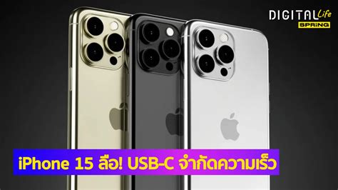 iPhone 15 อวสานของคนใชสายชารจปลอม ตองใช USB C ทไดมาตรฐาน MFi