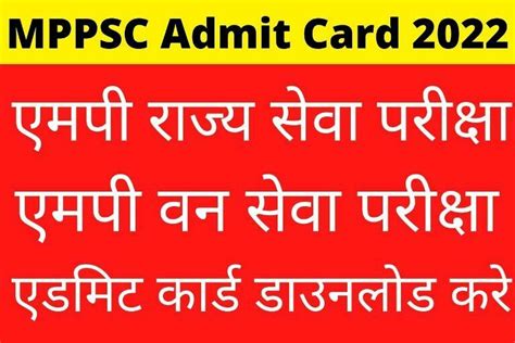 MPPSC Admit Card 2022 एमप रजय सव परकष और वन सव परकष