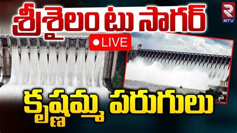 శరశల ట సగర కషణమమ పరగలLIVE Heavy Flood Water Inflows