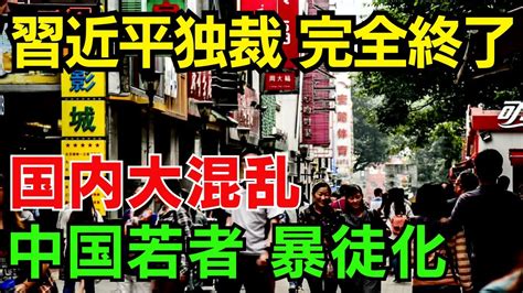 【海外の反応】習近平 独裁 完全終了 国内大混乱 中国若者 暴徒化へ「この国に失望した」 Youtube