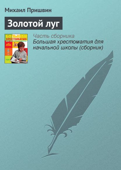 Золотой луг скачать fb2, pdf, epub, rtf, txt, читать онлайн | Михаил ...