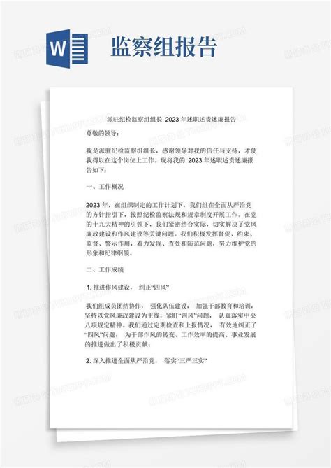 派驻纪检监察组组长2023年述职述责述廉报告word模板下载 编号qpgjwyae 熊猫办公