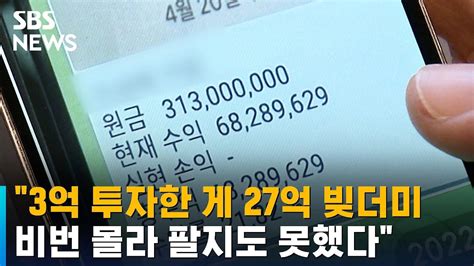 3억 투자한 게 27억 빚더미비번 몰라 팔지도 못했다 Sbs Youtube