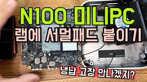 n100 미니 PC 램에 서멀패드 붙여주기 #냉납 #미니pc - YouTube