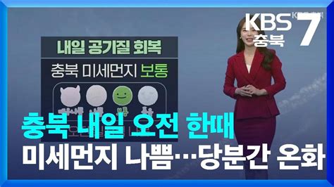 날씨 충북 내일 오전 한때 미세먼지 ‘나쁨당분간 ‘온화 Kbs 20230110 Youtube