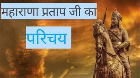 महरण परतप ज क परचय Biography of maharana pratap true story2 0