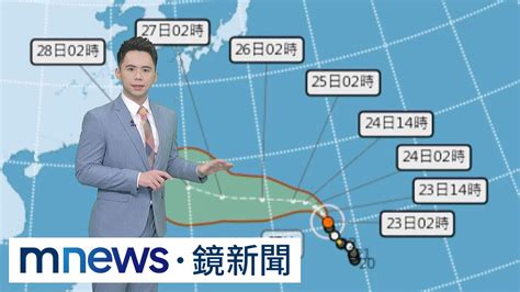 【523週二天氣】白天鋒面遠離、各地降雨趨緩 瑪娃上看強颱「明轉彎」｜鏡新聞 Youtube