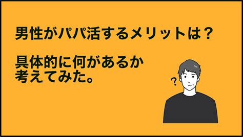 男性がパパ活をするメリットは何があるのか？具体的に考えてみた。