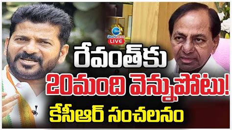 LIVE BIG SHOCK to CM Revanth Reddy By KCR రవతక 20మద