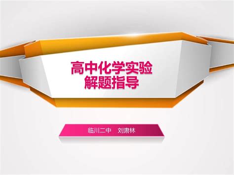 专题十三 高中化学实验解题指导一word文档在线阅读与下载无忧文档